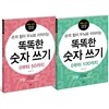 똑똑한 숫자쓰기 0부터 100까지 1,2권 세트
