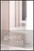 잃어버린 기억 2권