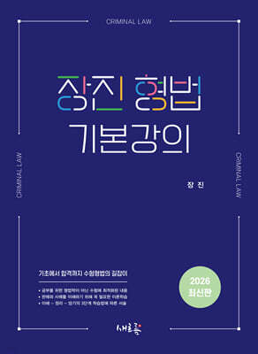 장진 형법 기본강의 (초판)