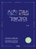 장진 형법 기본강의 (초판)