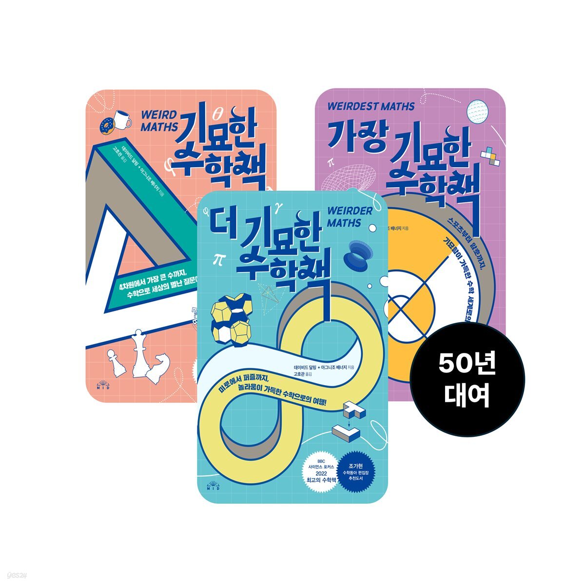 [50년 대여] [세트] 기묘한 수학책 (총3권)