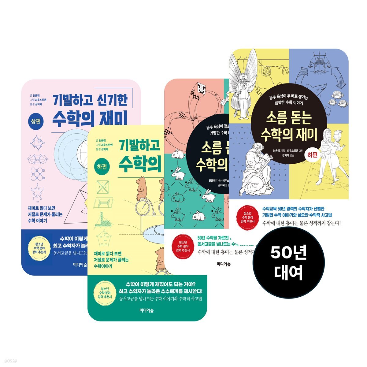 [50년 대여] [세트] 수학의 재미 (총4권)