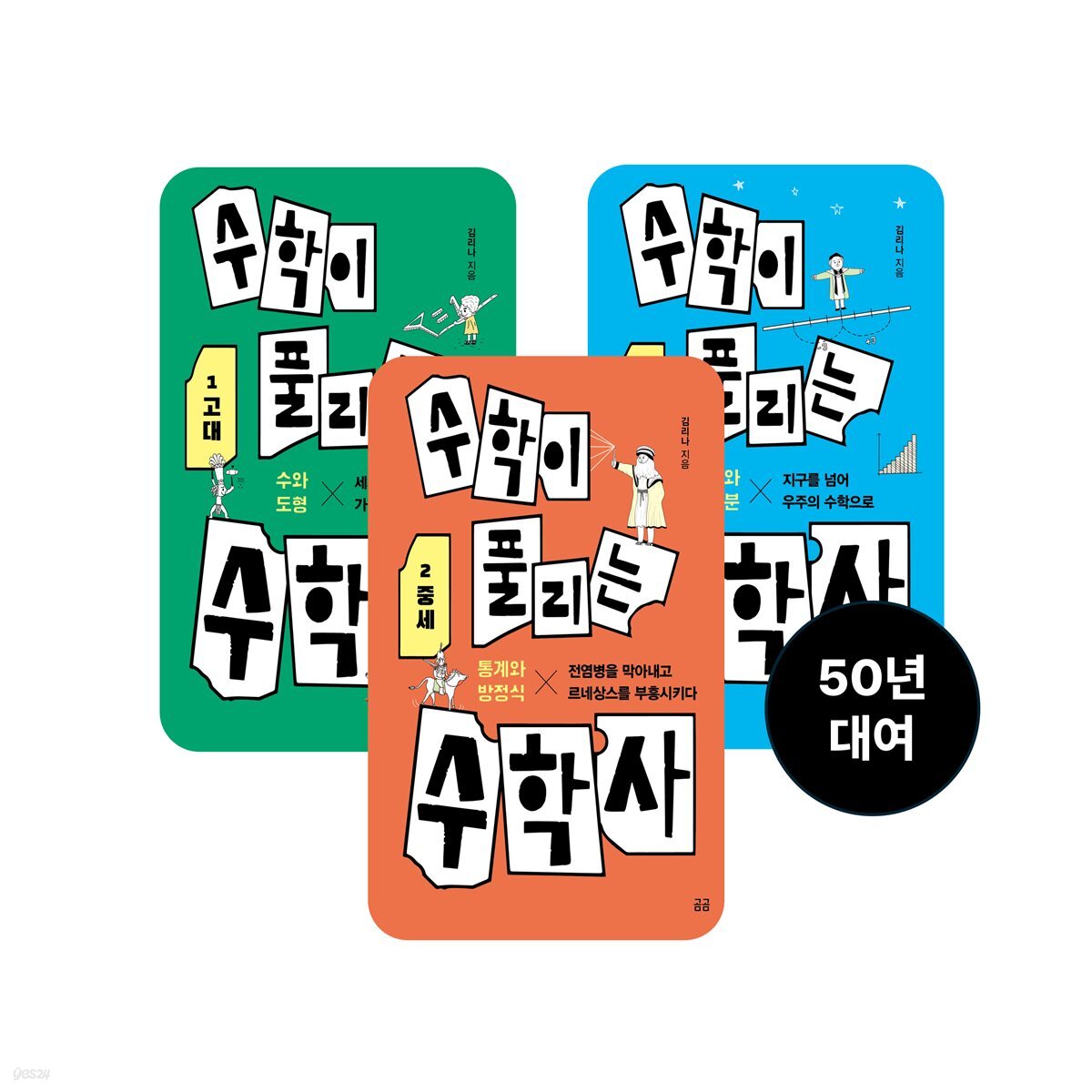 [50년 대여] [세트] 수학이 풀리는 수학사 (총3권)