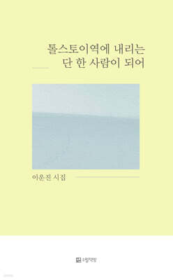 톨스토이역에 내리는 단 한 사람이 되어