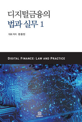 디지털금융의 법과 실무 1