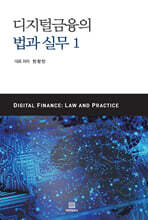 디지털금융의 법과 실무 1