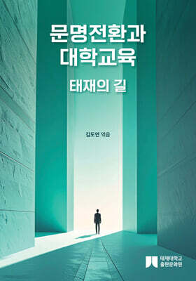 문명전환과 대학교육