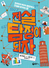 진실 탐정이 되자