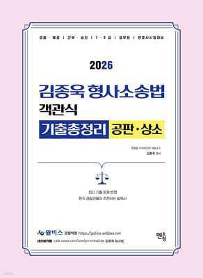 2026 김종욱 형사소송법 객관식 기출총정리 (공판 및 상소)
