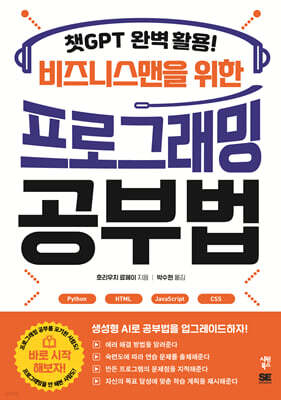 챗GPT 완벽 활용! 비즈니스맨을 위한 프로그래밍 공부법