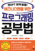 챗GPT 완벽 활용! 비즈니스맨을 위한 프로그래밍 공부법