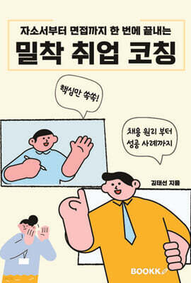 밀착 취업 코칭