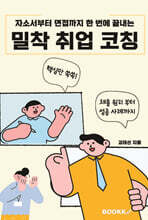 밀착 취업 코칭