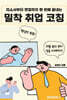 밀착 취업 코칭