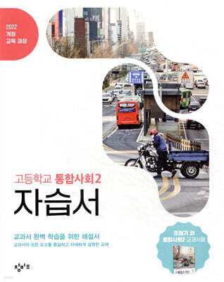 창비교육 고등학교 통합사회2 자습서 (2026년용)