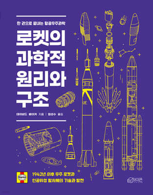 로켓의 과학적 원리와 구조