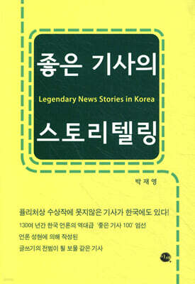 좋은 기사의 스토리텔링