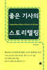 좋은 기사의 스토리텔링