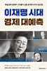 이재명 시대 경제 대예측