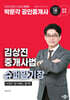 2025 박문각 공인중개사 김상진 중개사법 슈퍼암기장