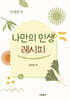 나만의 인생 레시피