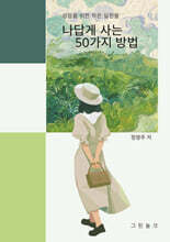 나답게 사는 50가지 방법