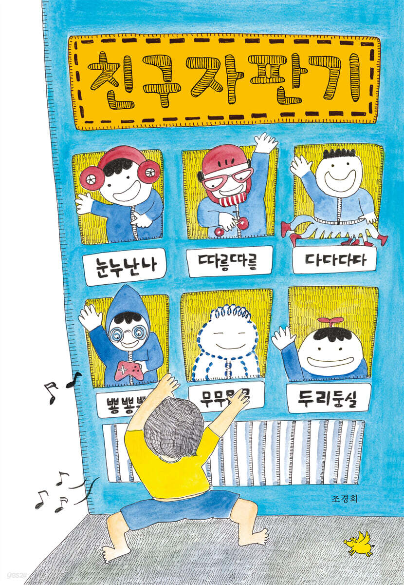 친구 자판기
