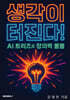 생각이 터진다! AI 트리즈