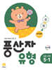 풍산자 유형 초등 수학 5-1 (2026년)