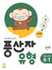 풍산자 유형 초등 수학 6-1 (2026년)