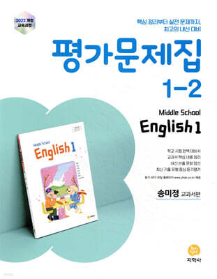 중학교 영어 1-2 평가문제집 송미정 교과서편 (2026년용)