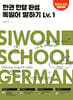 한권 한달 완성 독일어 말하기 Lv.1