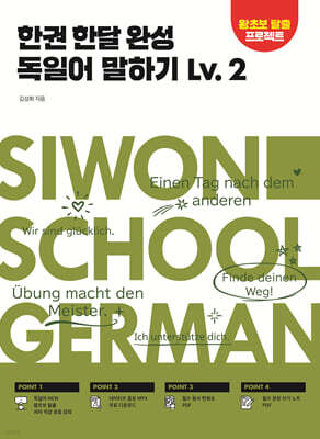 한권 한달 완성 독일어 말하기 Lv.2