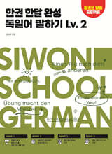한권 한달 완성 독일어 말하기 Lv.2