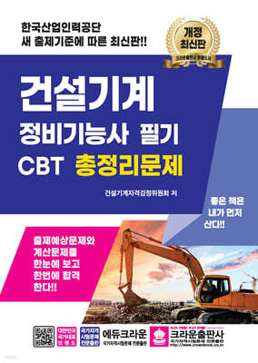 건설기계 정비기능사 필기 CBT 총정리문제