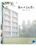 태풍이 지나가고 (1Disc) : 블루레이