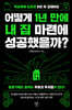 적금밖에 모르던 8년 차 김대리는 어떻게 1년 만에 내 집 마련에 성공했을까?