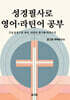 성경필사로 영어 · 라틴어 공부
