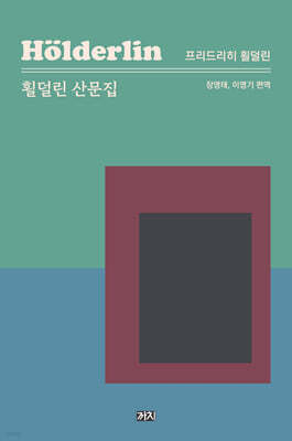 횔덜린 산문집