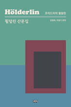 횔덜린 산문집