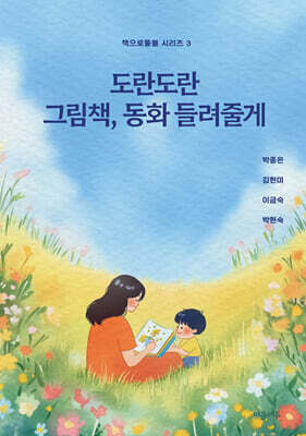 도란도란 그림책, 동화 들려줄게