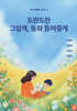 도란도란 그림책, 동화 들려줄게