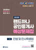2025 EBS 공인중개사 랜드하나 예상문제집 1차 민법 및 민사특별법