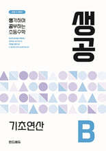 생공 기초연산 B