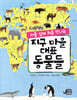 [대여] 아홉 살에 처음 만나는 지구 마을 대표 동물들