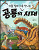 [대여] 아홉 살에 처음 만나는 공룡의 시대