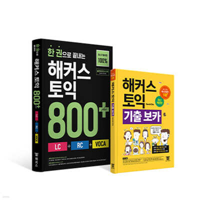 한 권으로 끝내는 해커스 토익 800+ (LC+RC+VOCA) + 해커스 토익 기출 VOCA (보카) 세트