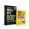 한 권으로 끝내는 해커스 토익 800+ (LC+RC+VOCA) + 해커스 토익 기출 VOCA (보카) 세트