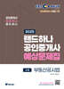 2025 EBS 공인중개사 랜드하나 예상문제집 2차 부동산공시법