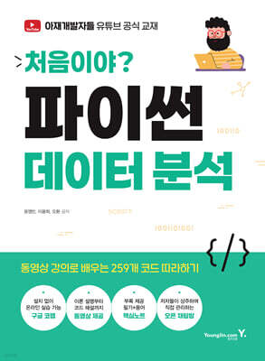 처음이야? 파이썬 데이터 분석